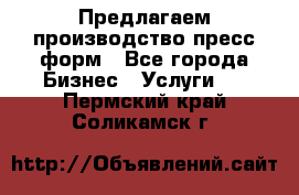 Предлагаем производство пресс-форм - Все города Бизнес » Услуги   . Пермский край,Соликамск г.